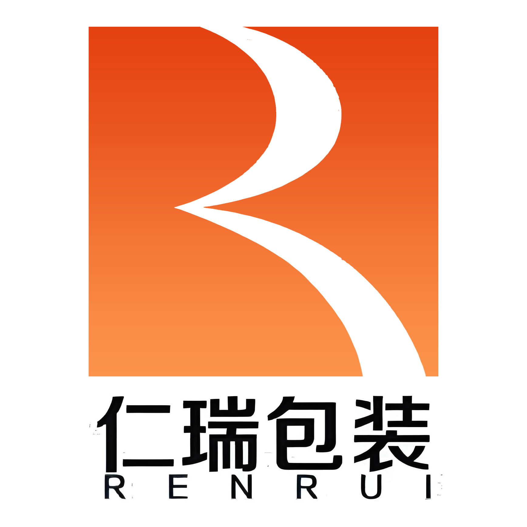 沧州仁瑞食品药品包装有限公司