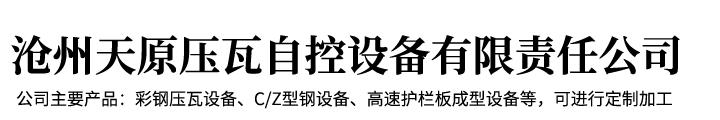 沧州天原压瓦自控设备有限责任公司