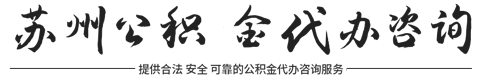 苏州公积金提取代办公司