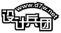 设计兵团|展览设计|展示设计|舞美设计|展厅设计|空间|博物馆设计|展会照片|3d模型|全球展览搭建设计-交流交易网络平台www.d7w.net