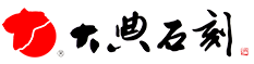 大典石刻