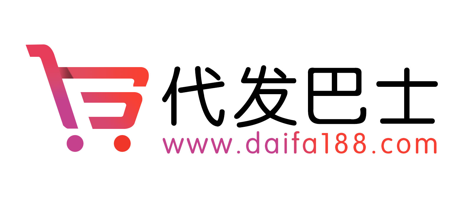 代发巴士