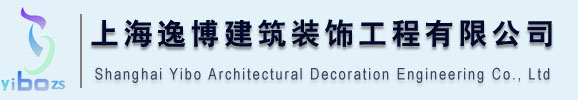 上海工厂装修,厂房装修,办公楼装修:上海逸博建筑装饰工程有限公司