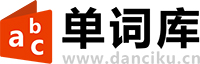 单词库