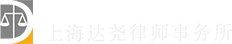 上海达尧律师事务所