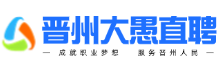 【晋州大愚直聘】