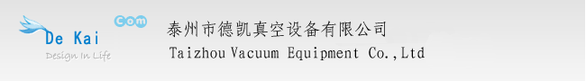 泰州市德凯真空设备有限公司