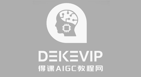 得课AIGC教程网