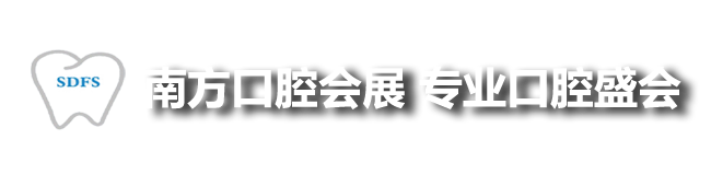 口腔展