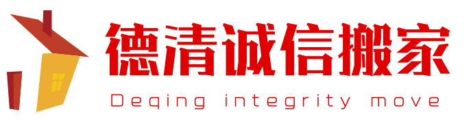 德清诚信搬家,武康搬家
