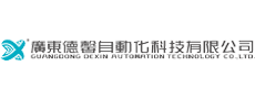 广东德馨自动化科技有限公司