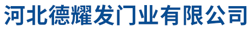 河北德耀发门业有限公司
