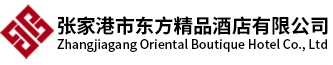 张家港市东方精品酒店有限公司