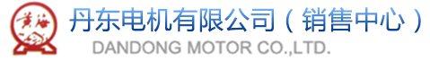 丹东黄海电机有限公司（销售中心）