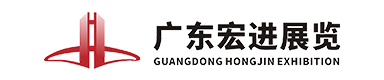 广东宏进展览有限公司