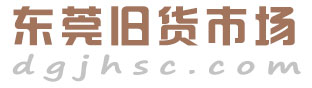 东莞旧货市场