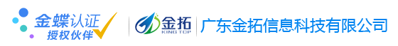 金蝶软件代理广东金拓