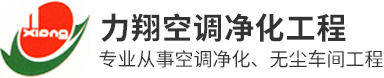东莞无尘车间工程