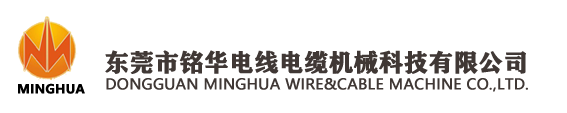 押出机|高速绞线机|悬臂单绞机|笼绞机|弓绞机|电线电缆设备|东莞市铭华电线电缆机械科技有限公司