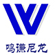 东莞市鸣谦科技有限责任公司