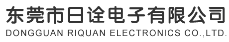 东莞市日诠电子有限公司