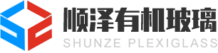东莞市顺泽有机玻璃有限公司