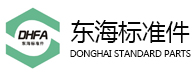 乐清市东海标准件有限公司