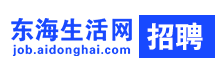 东海生活网招聘