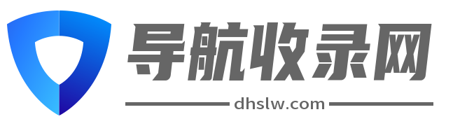 上网第一站｜导航收录网