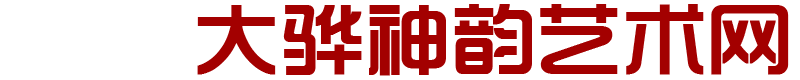 大骅书画网