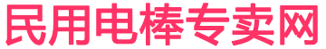 电棒