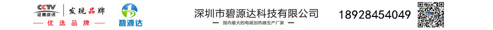 碧源达电磁加热器