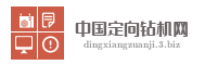 中国定向钻机网