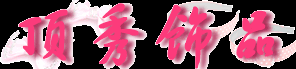 合肥饰品批发零售