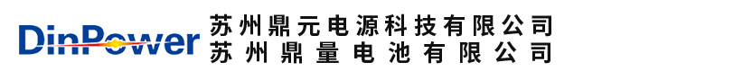 苏州鼎元电源科技有限公司