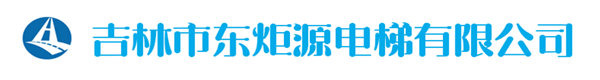 吉林市东炬源电梯有限公司
