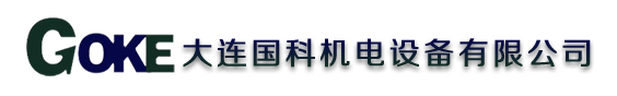 大连国科机电设备有限公司