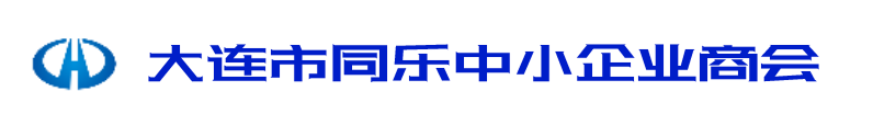大连市同乐中小企业商会