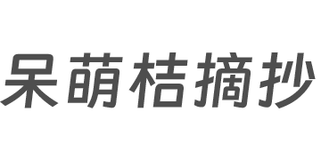呆萌桔摘抄网