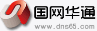 国网华通 [DNS65.COM] - 虚拟主机域名注册中国十强！服务器租用/托管顶级提供商！