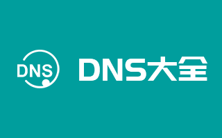 全国DNS服务器IP地址大全 公共DNS大全 dns地址大全 dns大全