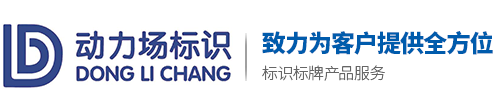 长沙标识标牌