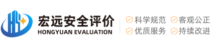大庆市宏远安全评价有限责任公司