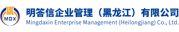 明答信(黑龙江)财审集团有限公司