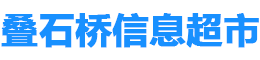 叠石桥信息超市