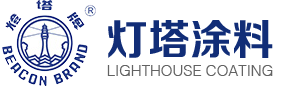 天津灯塔涂料