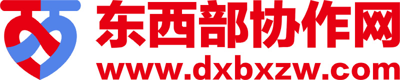 东西部协作网,www.dxbxzw.com