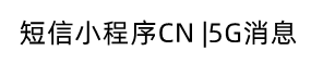 短信小程序