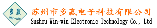 苏州市多赢电子科技有限公司