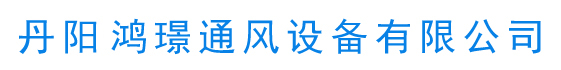 丹阳螺旋风管厂家,丹阳共板风管制作,九洲风机丹阳总代理,丹阳风管法兰